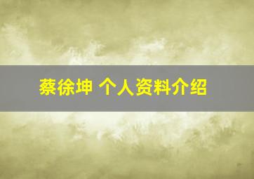 蔡徐坤 个人资料介绍